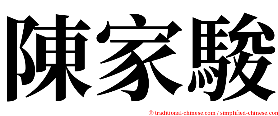 陳家駿 serif font