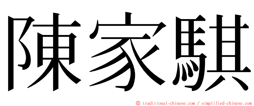 陳家騏 ming font
