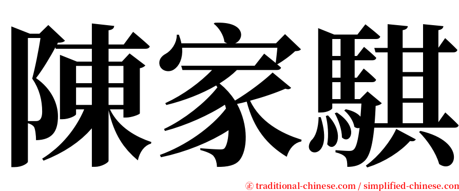 陳家騏 serif font