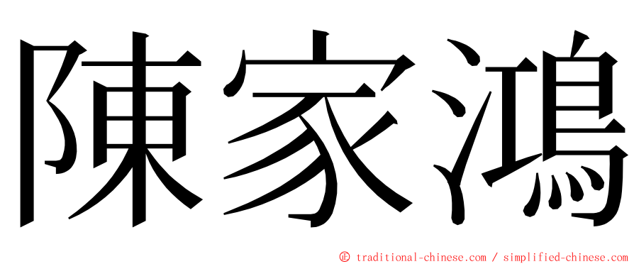 陳家鴻 ming font