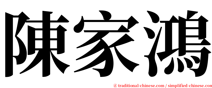 陳家鴻 serif font