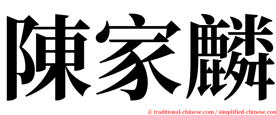 陳家麟 serif font