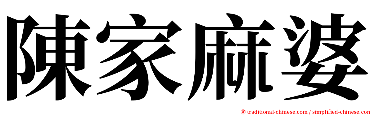 陳家麻婆 serif font