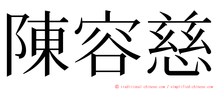 陳容慈 ming font