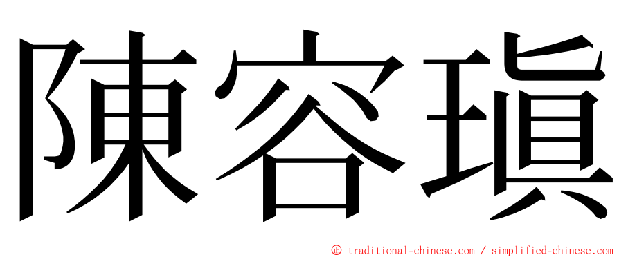 陳容瑱 ming font