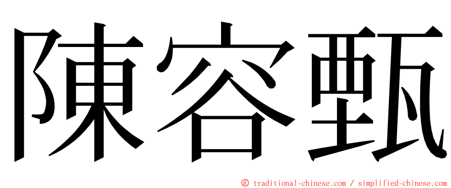 陳容甄 ming font