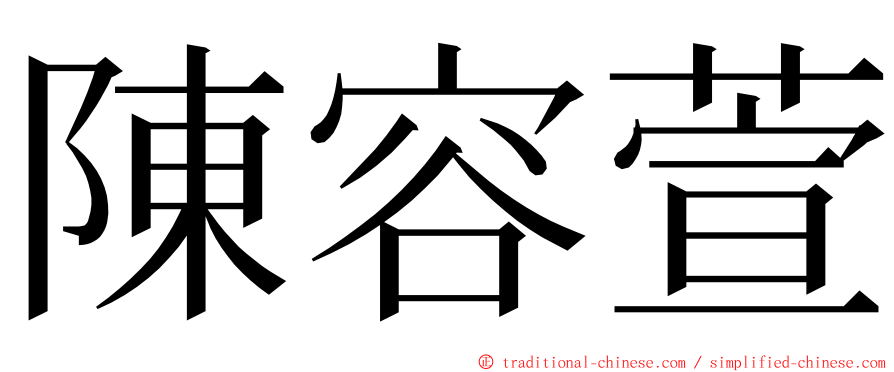 陳容萱 ming font