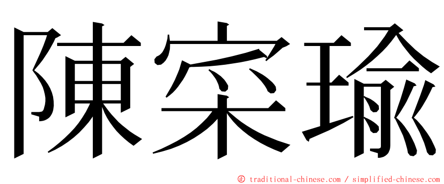 陳寀瑜 ming font