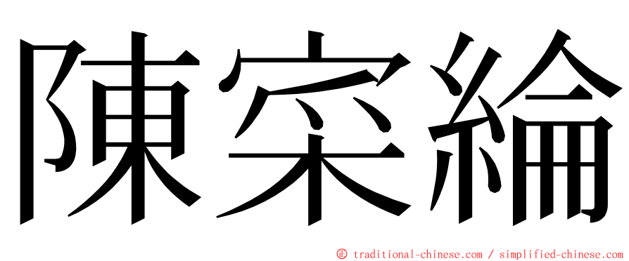 陳寀綸 ming font