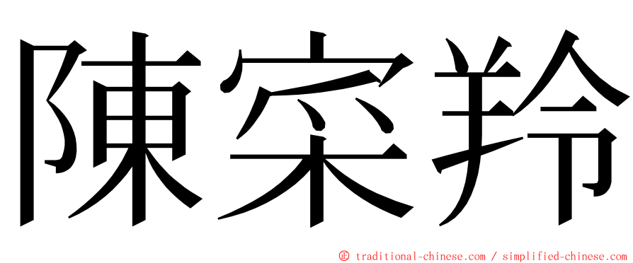 陳寀羚 ming font