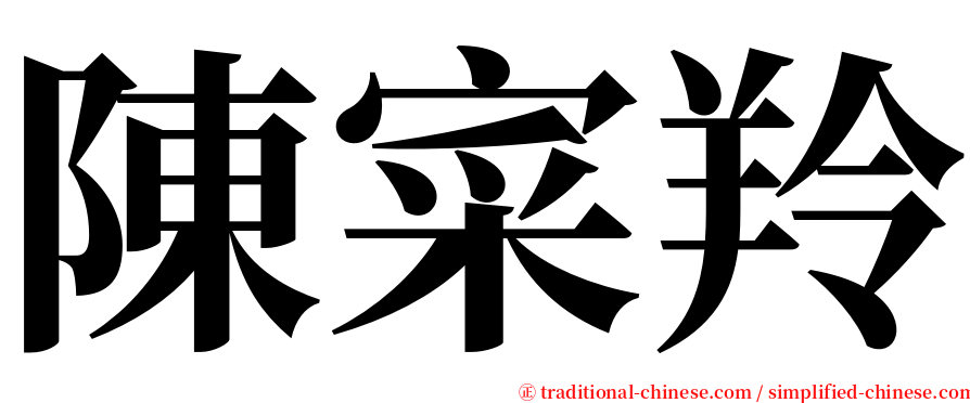 陳寀羚 serif font
