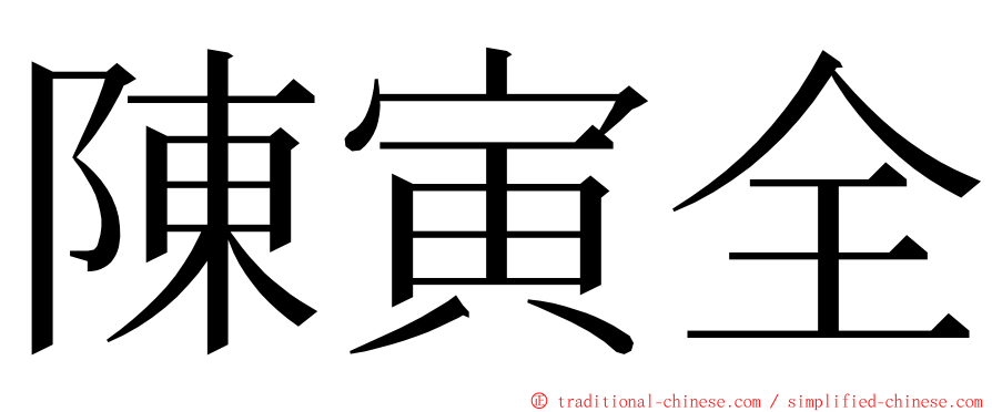 陳寅全 ming font