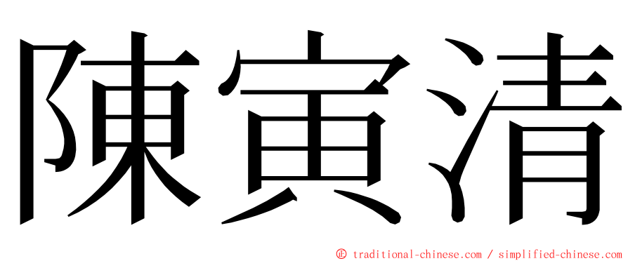 陳寅清 ming font