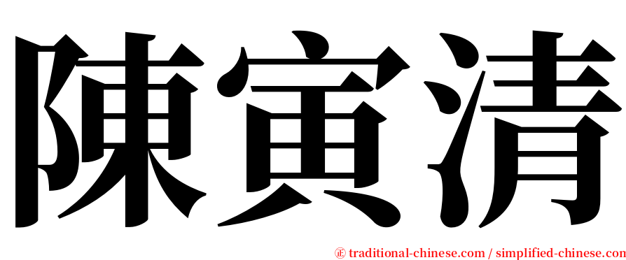 陳寅清 serif font