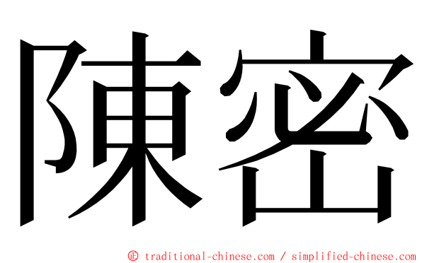 陳密 ming font