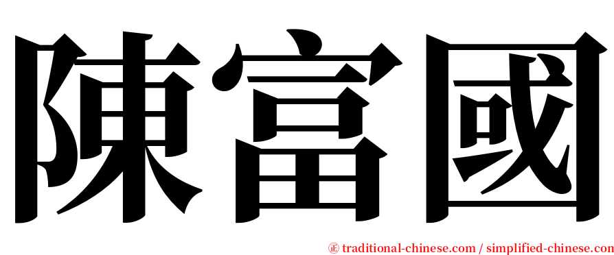 陳富國 serif font