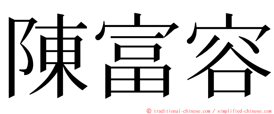 陳富容 ming font