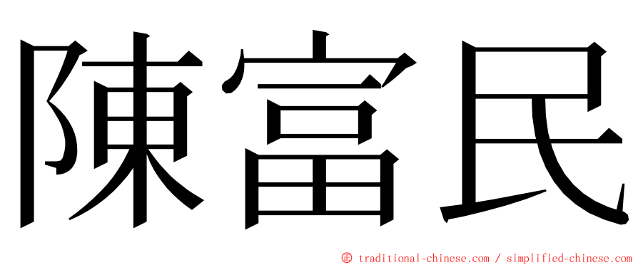 陳富民 ming font