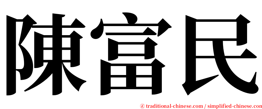 陳富民 serif font