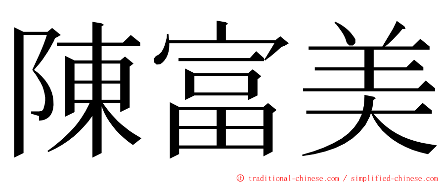 陳富美 ming font