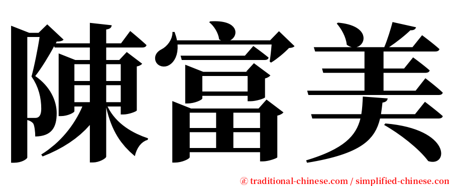 陳富美 serif font