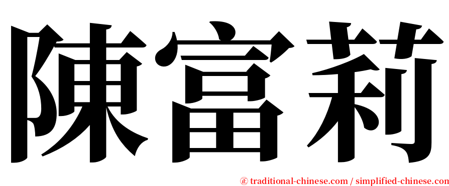 陳富莉 serif font