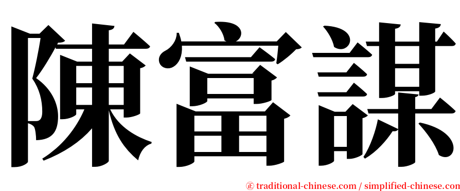 陳富謀 serif font