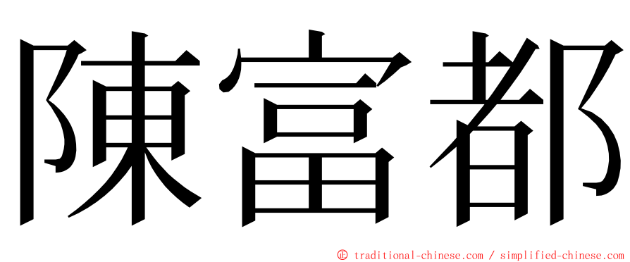 陳富都 ming font