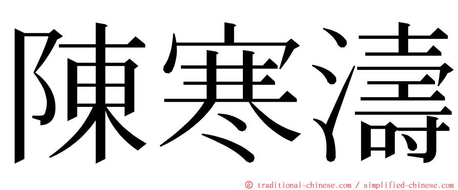 陳寒濤 ming font