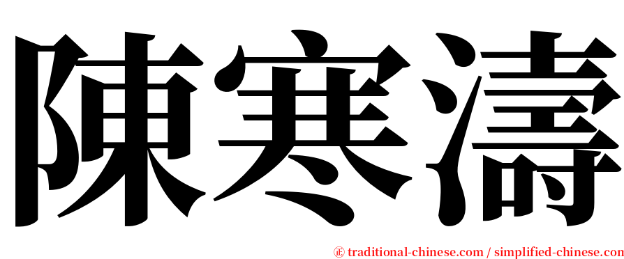 陳寒濤 serif font