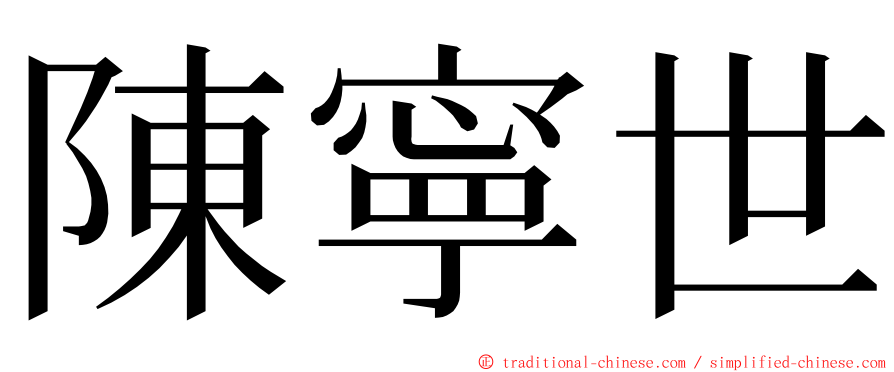 陳寧世 ming font