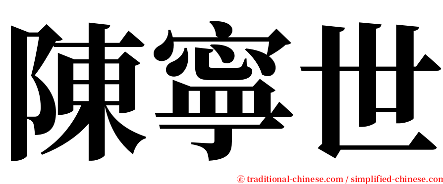 陳寧世 serif font