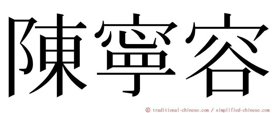 陳寧容 ming font