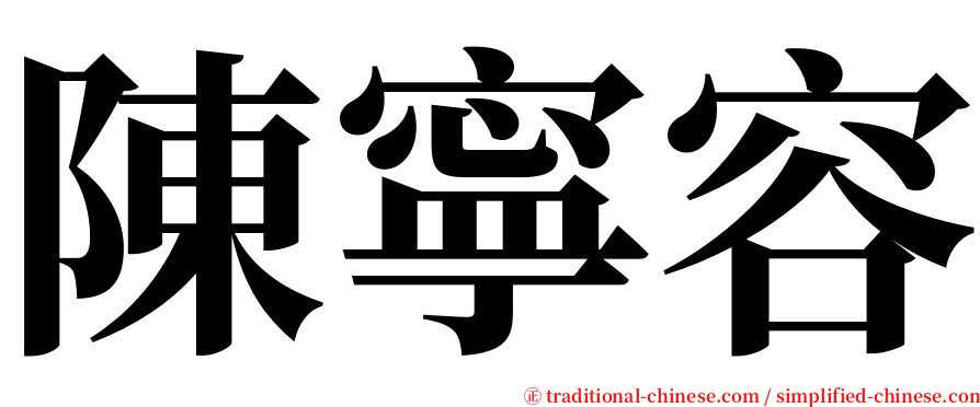 陳寧容 serif font