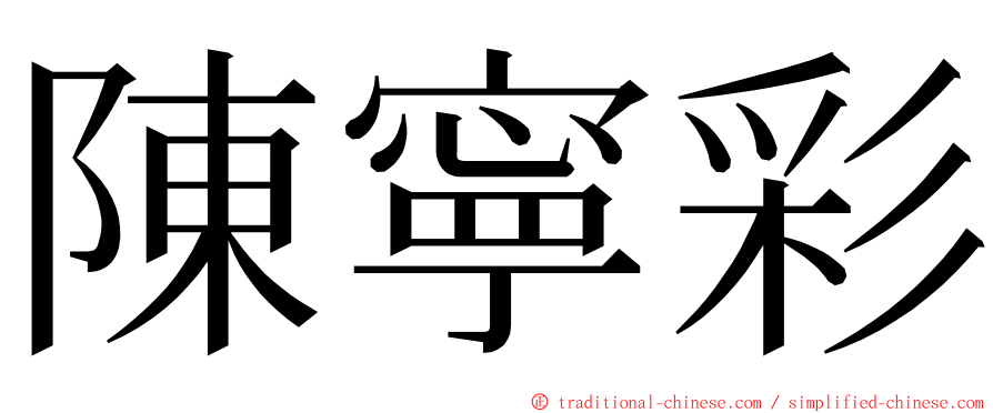 陳寧彩 ming font