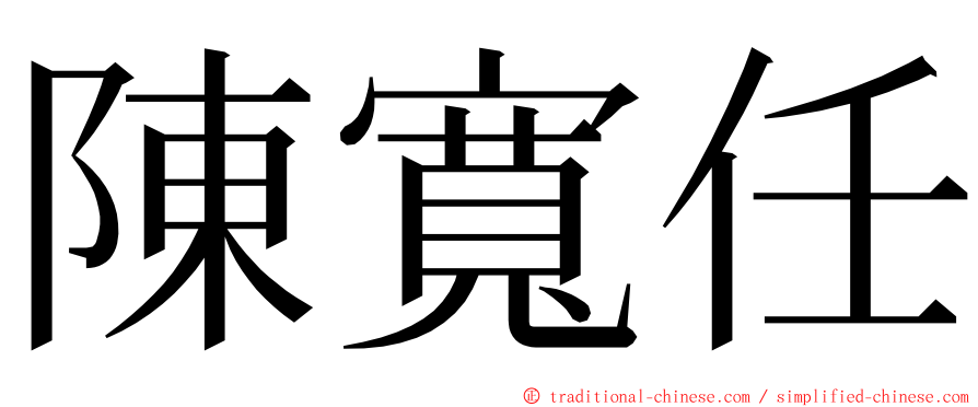 陳寬任 ming font