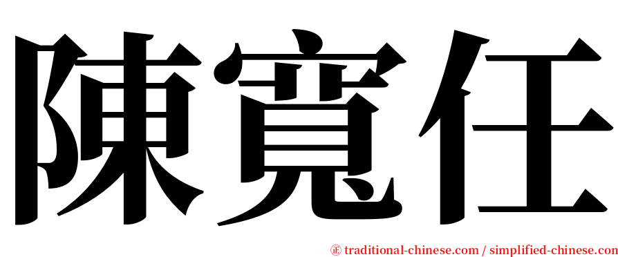 陳寬任 serif font