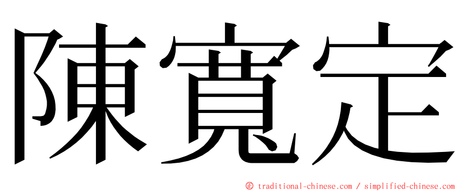 陳寬定 ming font