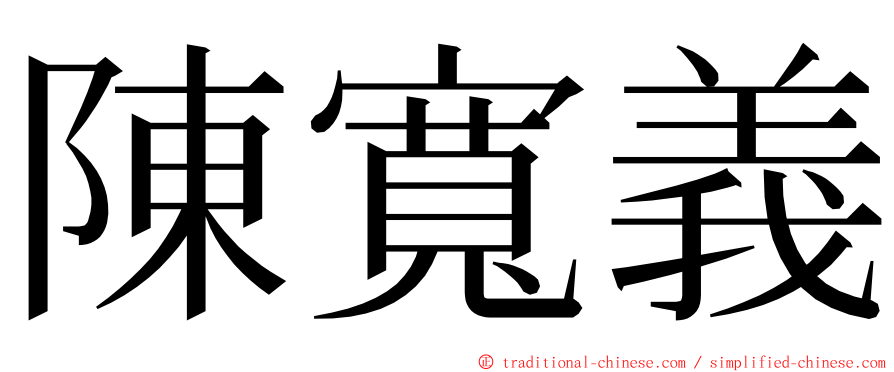 陳寬義 ming font