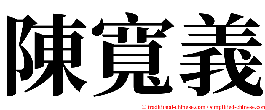 陳寬義 serif font