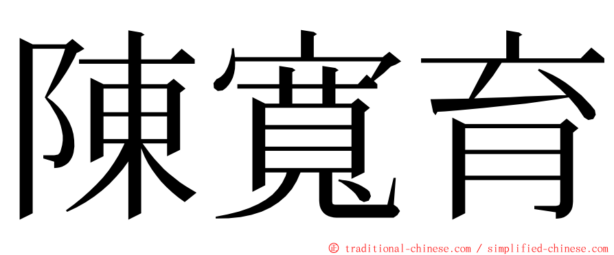 陳寬育 ming font