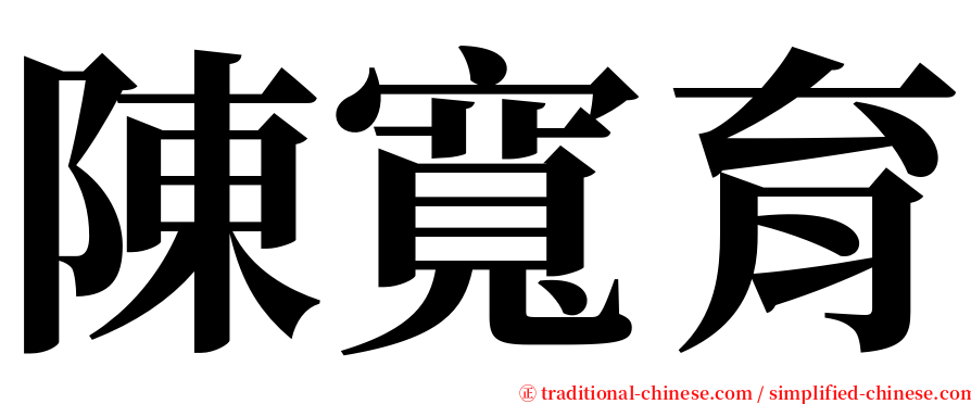陳寬育 serif font