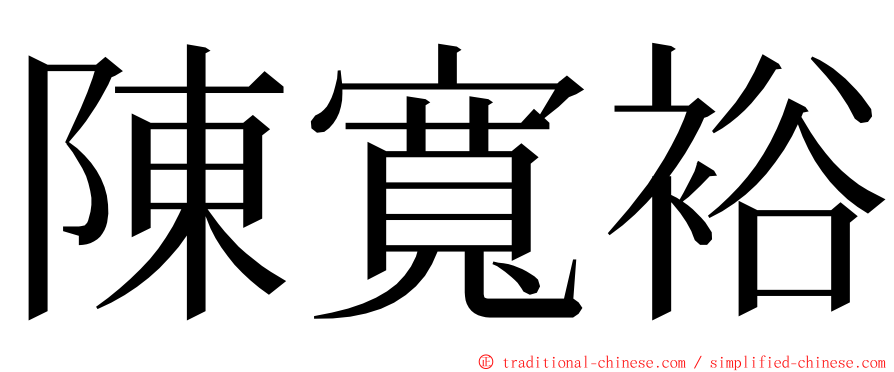 陳寬裕 ming font