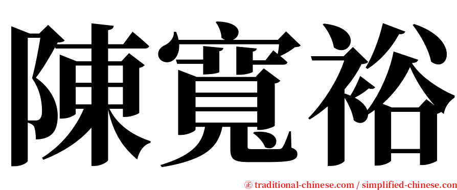 陳寬裕 serif font