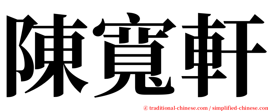 陳寬軒 serif font