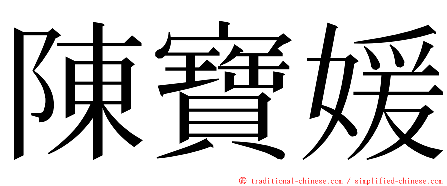 陳寶媛 ming font