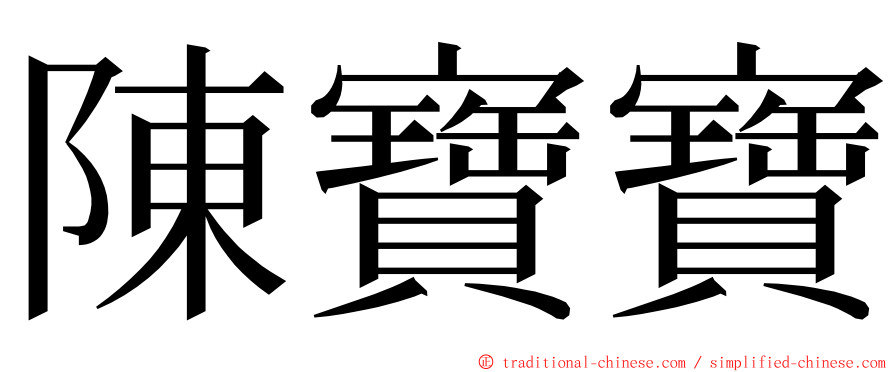 陳寶寶 ming font