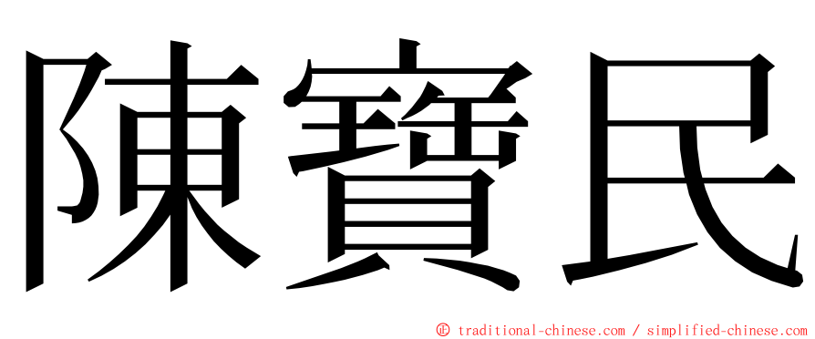 陳寶民 ming font