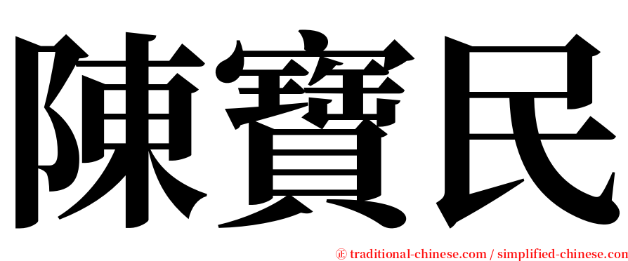 陳寶民 serif font