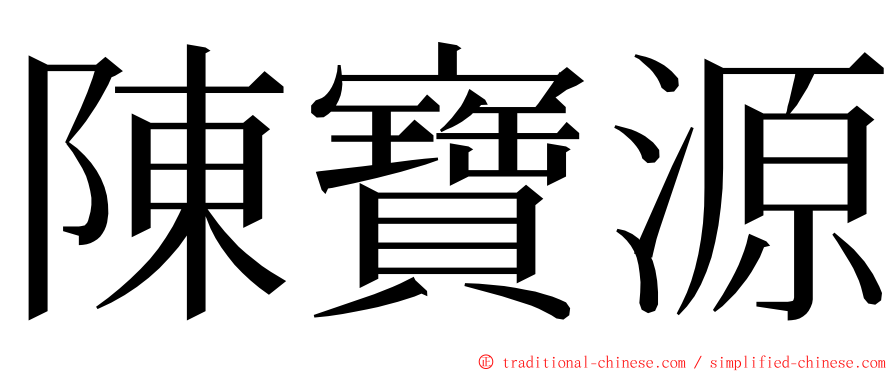 陳寶源 ming font